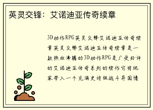 英灵交锋：艾诺迪亚传奇续章