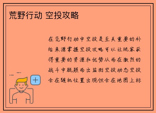 荒野行动 空投攻略