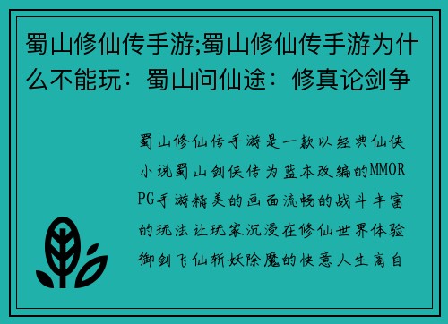 蜀山修仙传手游;蜀山修仙传手游为什么不能玩：蜀山问仙途：修真论剑争巅峰