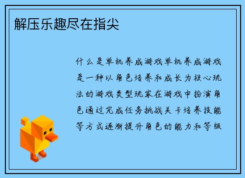 解压乐趣尽在指尖
