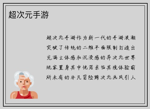 超次元手游