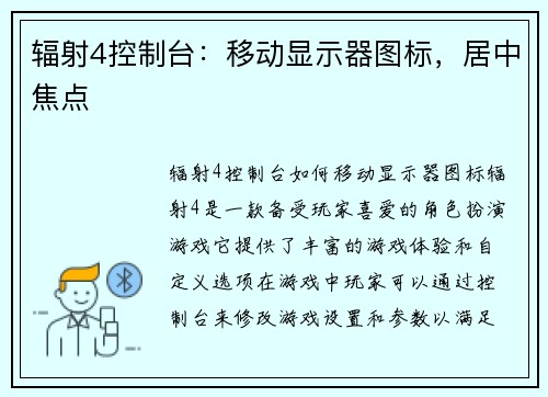 辐射4控制台：移动显示器图标，居中焦点